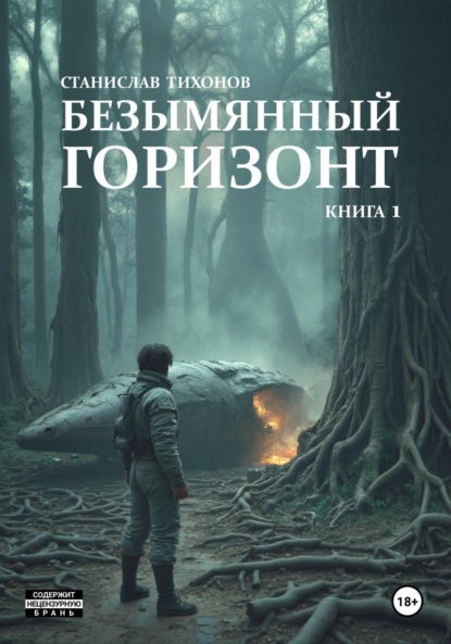

Безымянный горизонт. Книга 1
