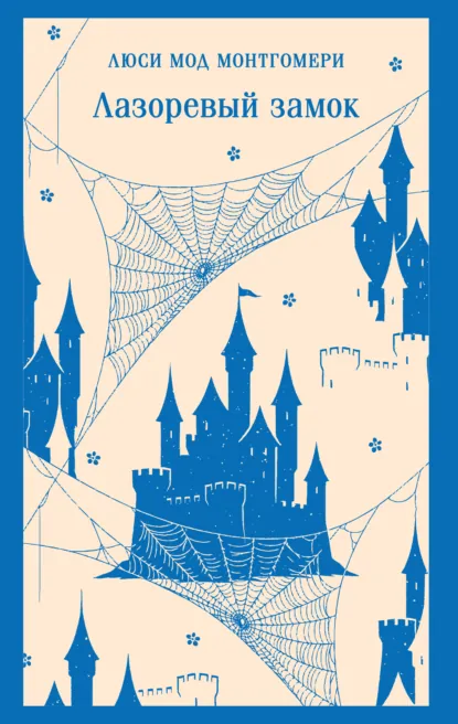 Обложка книги Лазоревый замок, Люси Мод Монтгомери