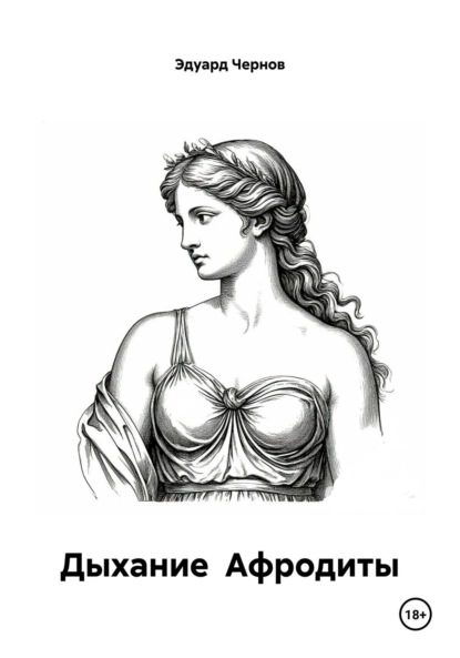 

Дыхание Афродиты