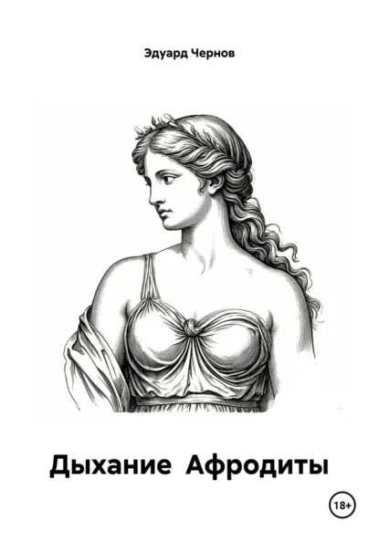 Обложка книги Дыхание Афродиты, Эдуард Чернов