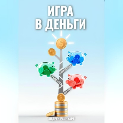 

Игра в деньги: Финансовая грамотность для детей