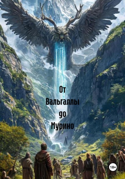 

От Вальгаллы до Мурино