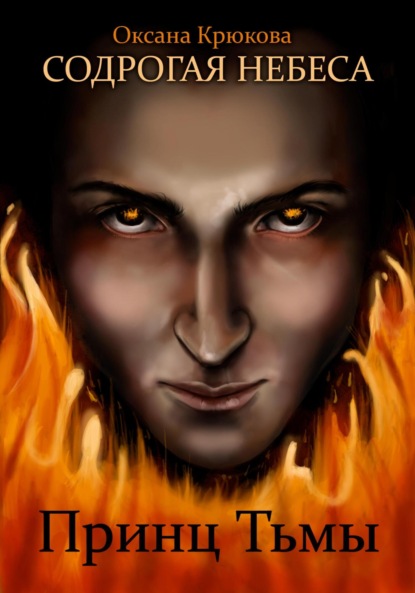 

Содрогая Небеса. Принц Тьмы