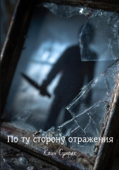 По ту сторону отражения