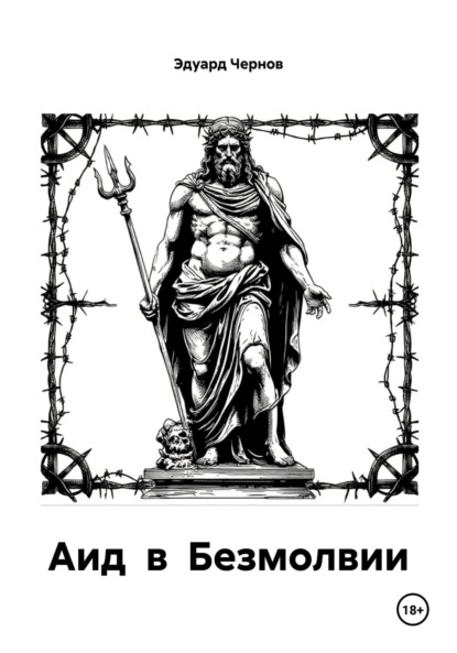 

Аид в Безмолвии