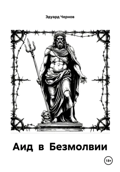 Обложка книги Аид в Безмолвии, Эдуард Чернов