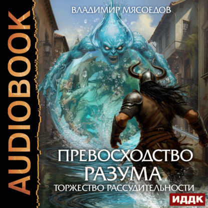 Превосходство разума. Книга 3. Торжество рассудительности