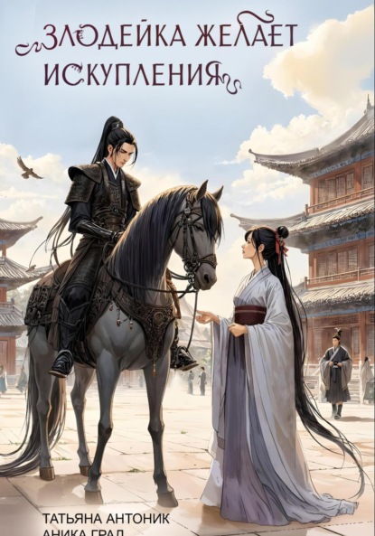 

Злодейка желает искупления