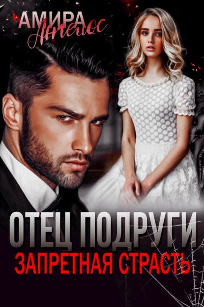 

Отец подруги. Запретная страсть