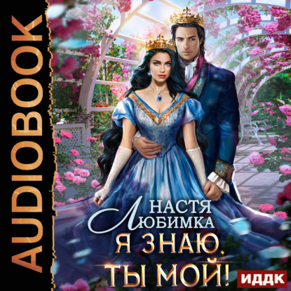 Любовь без гордости. Книга 2. Я знаю – ты мой!