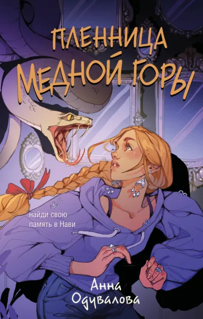 Обложка книги Пленница медной горы, Анна Сергеевна Одувалова