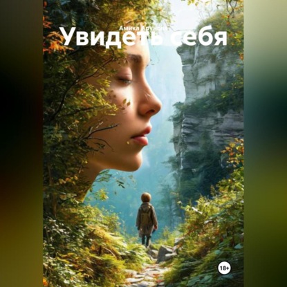 

Увидеть себя