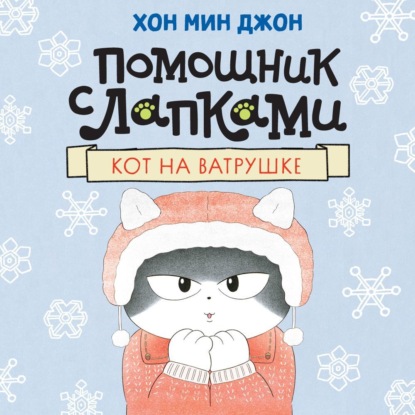 Помощник с лапками. Кот на ватрушке