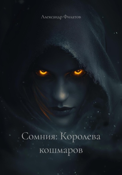 

Сомния: Королева кошмаров