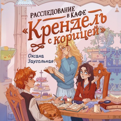

Расследование в кафе «Крендель с корицей»