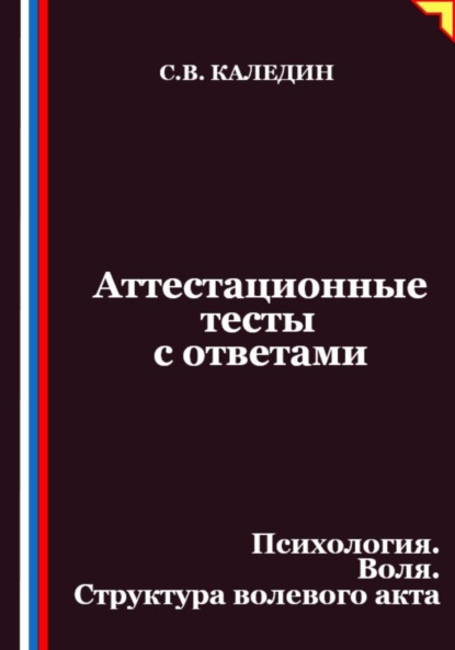 

Аттестационные тесты с ответами. Психология. Воля. Структура волевого акта
