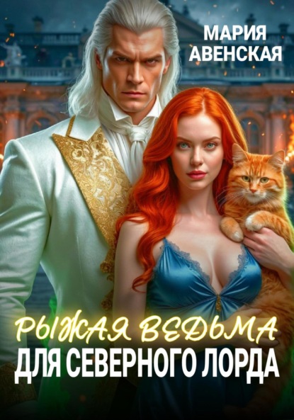 

Рыжая ведьма для северного лорда