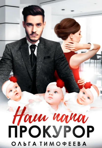 Обложка книги Наш папа прокурор, Ольга Тимофеева