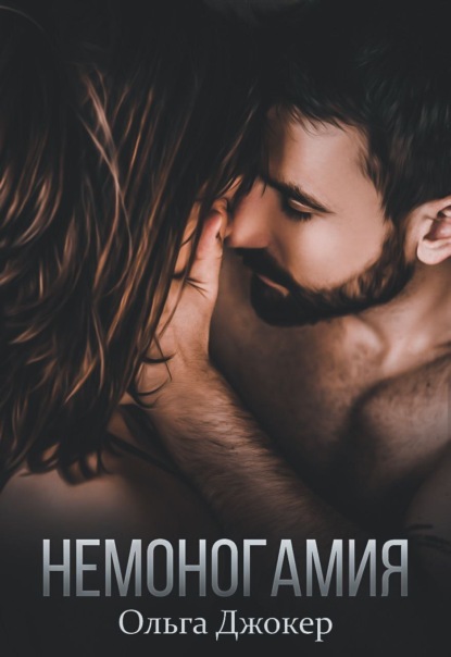 

Немоногамия