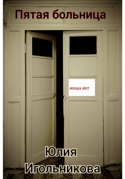 

Пятая больница