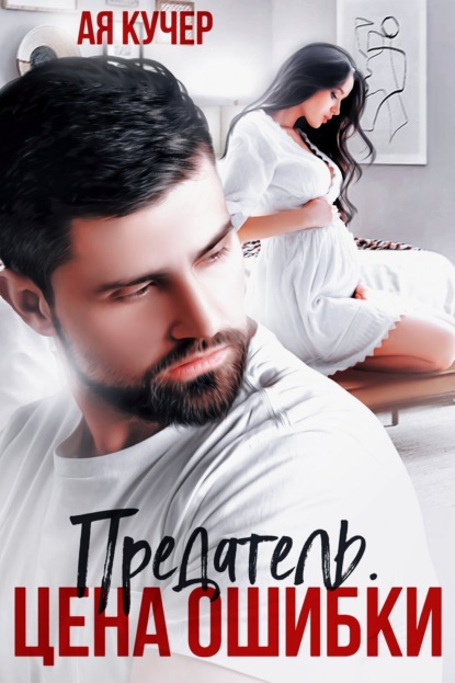 

Предатель. Цена ошибки