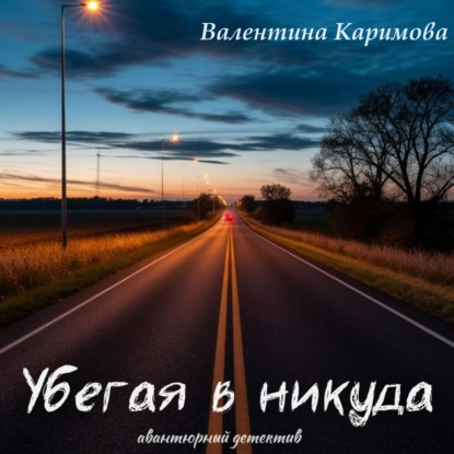 

Убегая в никуда