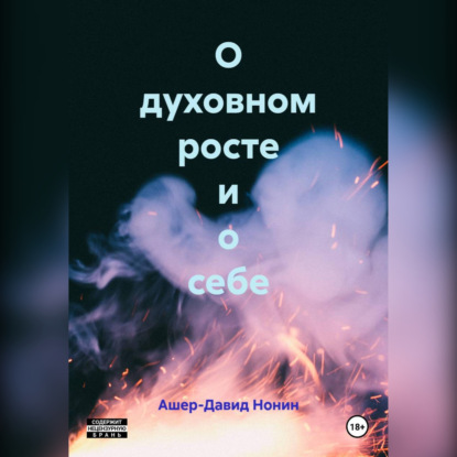 Аудиокнига Ашер-Давид Нонин - О духовном росте и о себе