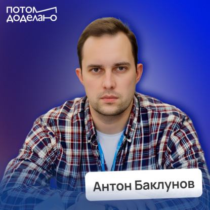 Самый плохой способ увеличить продажи: что реально работает в 2025 • Антон Баклунов | Потом доделаю