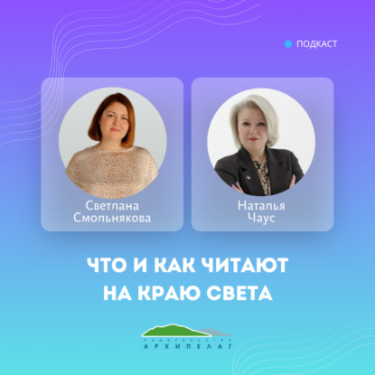 Что и как читают на краю света