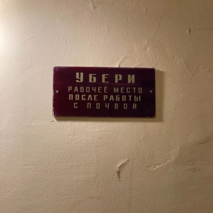 Эпизод 12. События начала октября у почвоведа в отставке