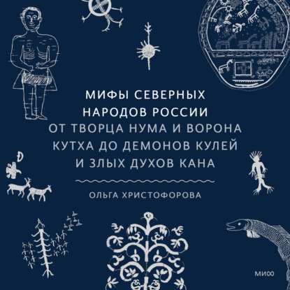 Мифы северных народов России. От творца Нума и ворона Кутха до демонов кулей и злых духов кана