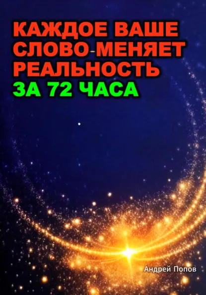 Обложка книги Какое ваше слово меняет реальность за 72 часа, Андрей Попов