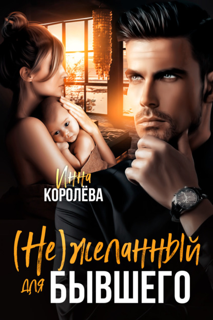 

(Не)желанный для бывшего