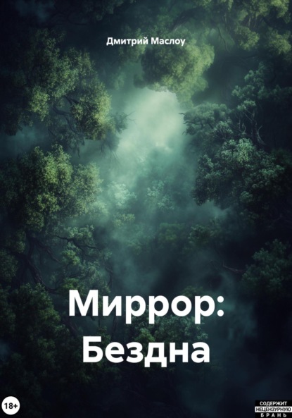 

Миррор: Бездна