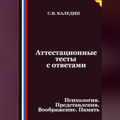 

Аттестационные тесты с ответами. Психология. Представления. Воображение. Память