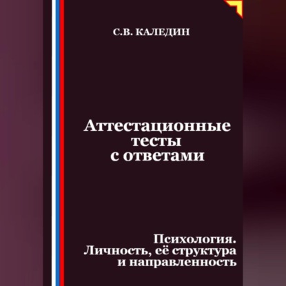 

Аттестационные тесты с ответами. Психология. Личность, её структура и направленность