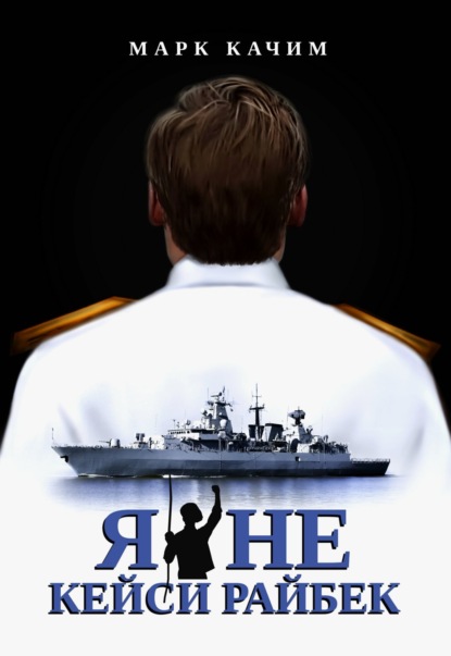 

Я не Кейси Райбек