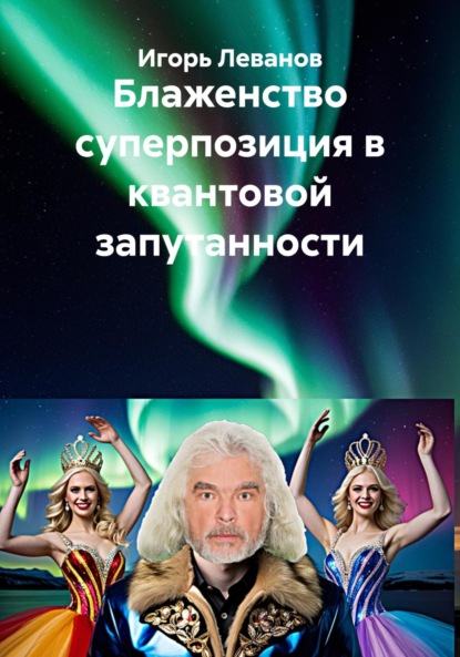 Блаженство суперпозиция в квантовой запутанности