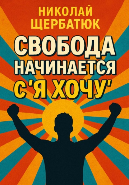 

Свобода начинается с «Я Хочу»