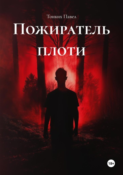 

Пожиратель плоти