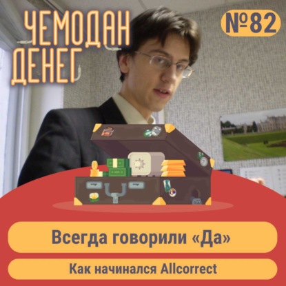 Всегда говорили «Да». Как начинался Allcorrect