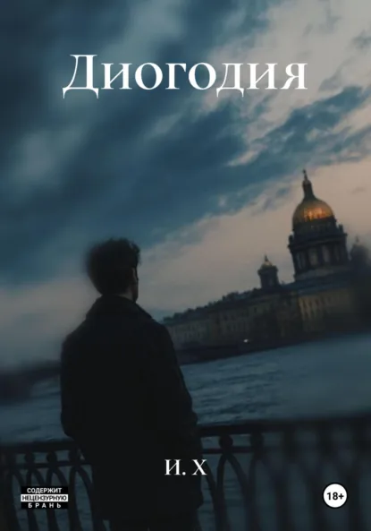 Обложка книги Диогодия, И. Х