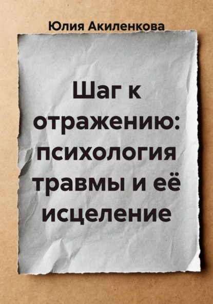 Шаг к отражению: психология травмы и её исцеление