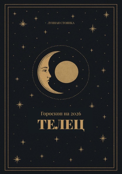 

Гороскоп на 2026 для Тельцов