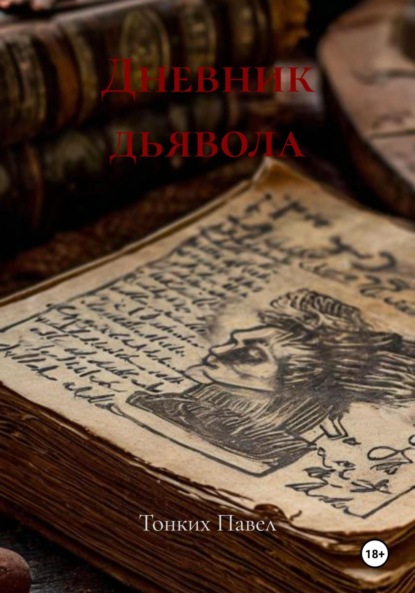 

Дневник дьявола