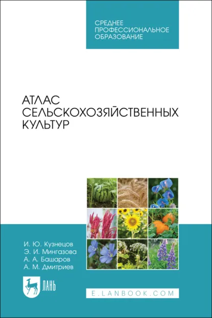 Обложка книги Атлас сельскохозяйственных культур. Учебное пособие для СПО. 2-е издание, стереотипное, Игорь Юрьевич Кузнецов