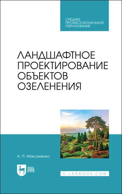 Обложка книги Ландшафтное проектирование объектов озеленения. Учебное пособие для СПО. 4-е издание, стереотипное, А. П. Максименко