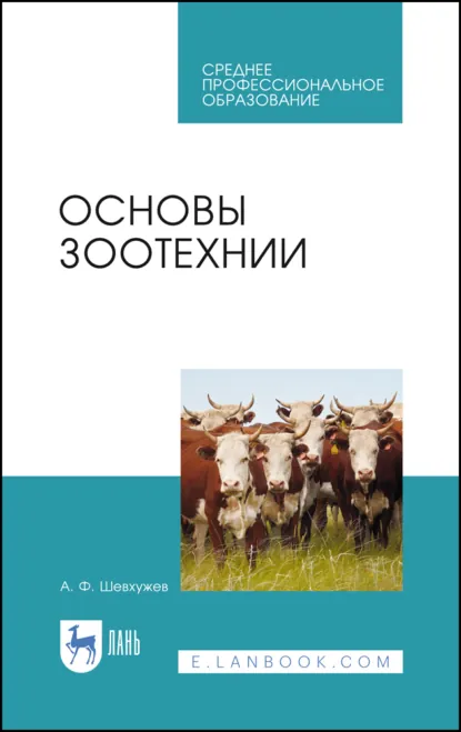 Обложка книги Основы зоотехнии. Учебник для СПО. 5-е издание, стереотипное, А. Ф. Шевхужев