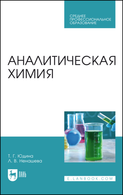 

Аналитическая химия. Учебное пособие для СПО. 3-е издание, стереотипное