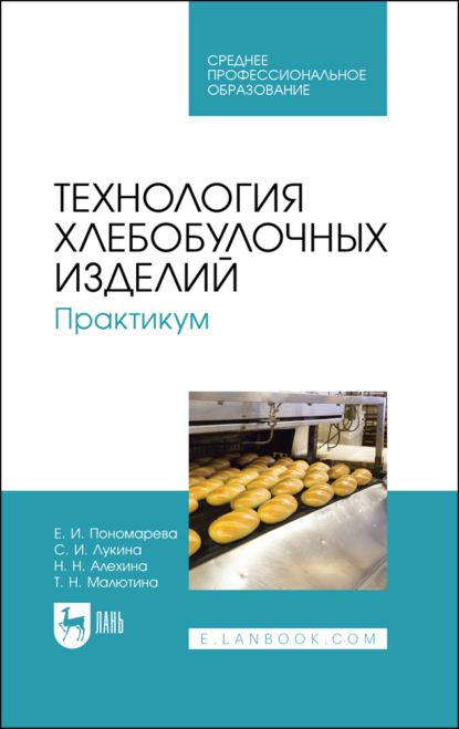 Технология хлебобулочных изделий. Практикум. Учебное пособие для СПО. 3-е издание, стереотипное